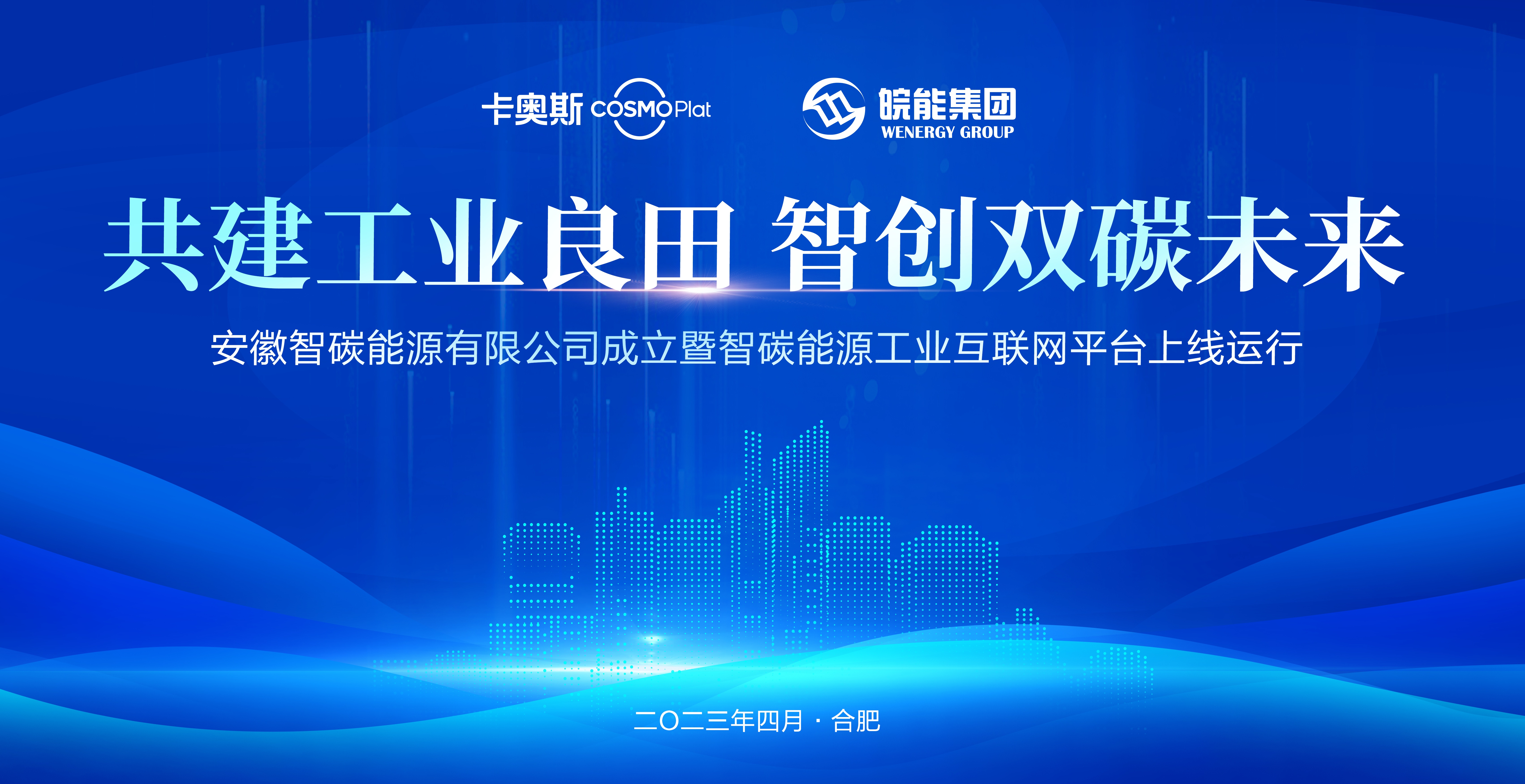 安徽首个园区能源工业互联网平台上线