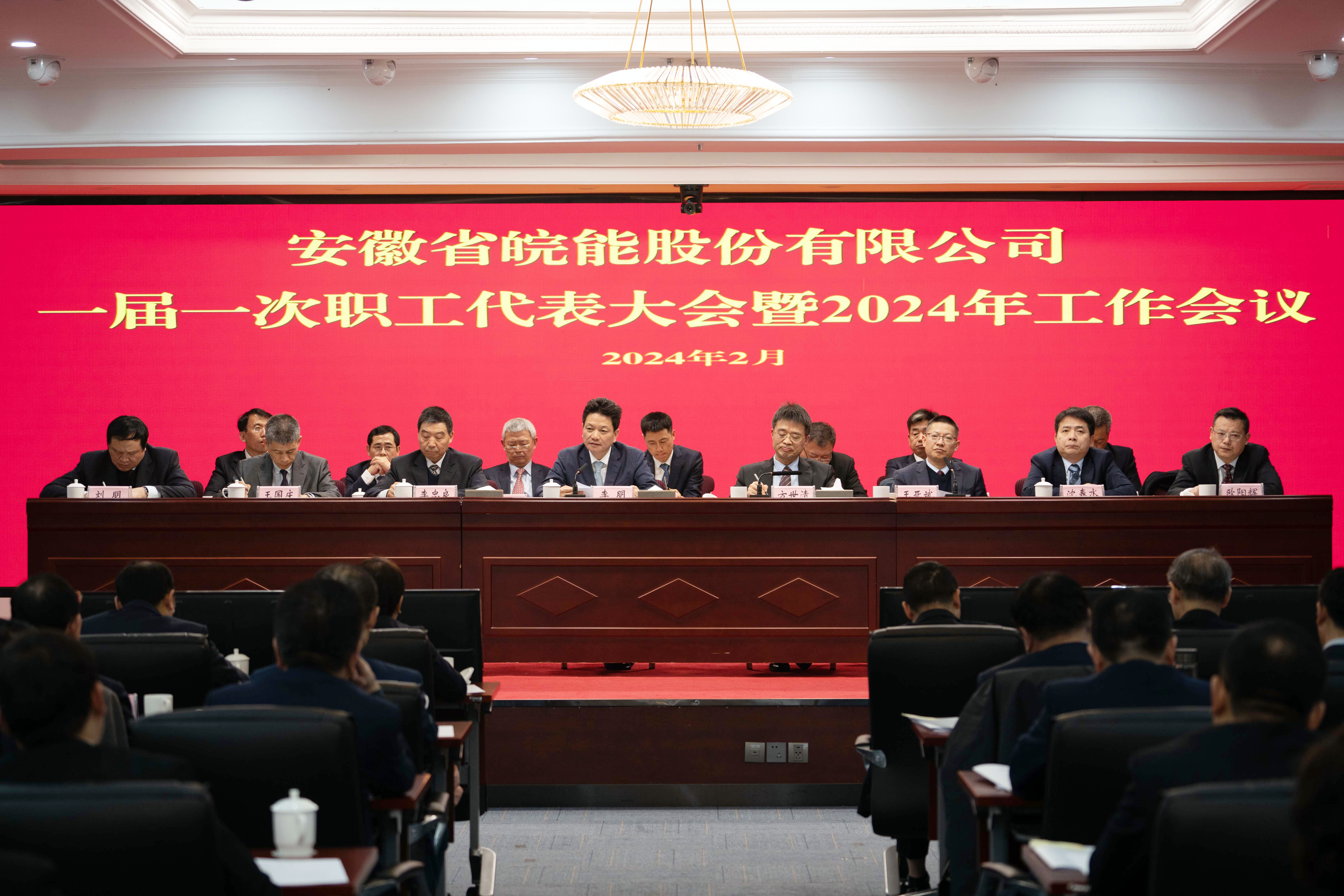 皖能股份公司召开一届一次职工代表大会暨2024年工作会议