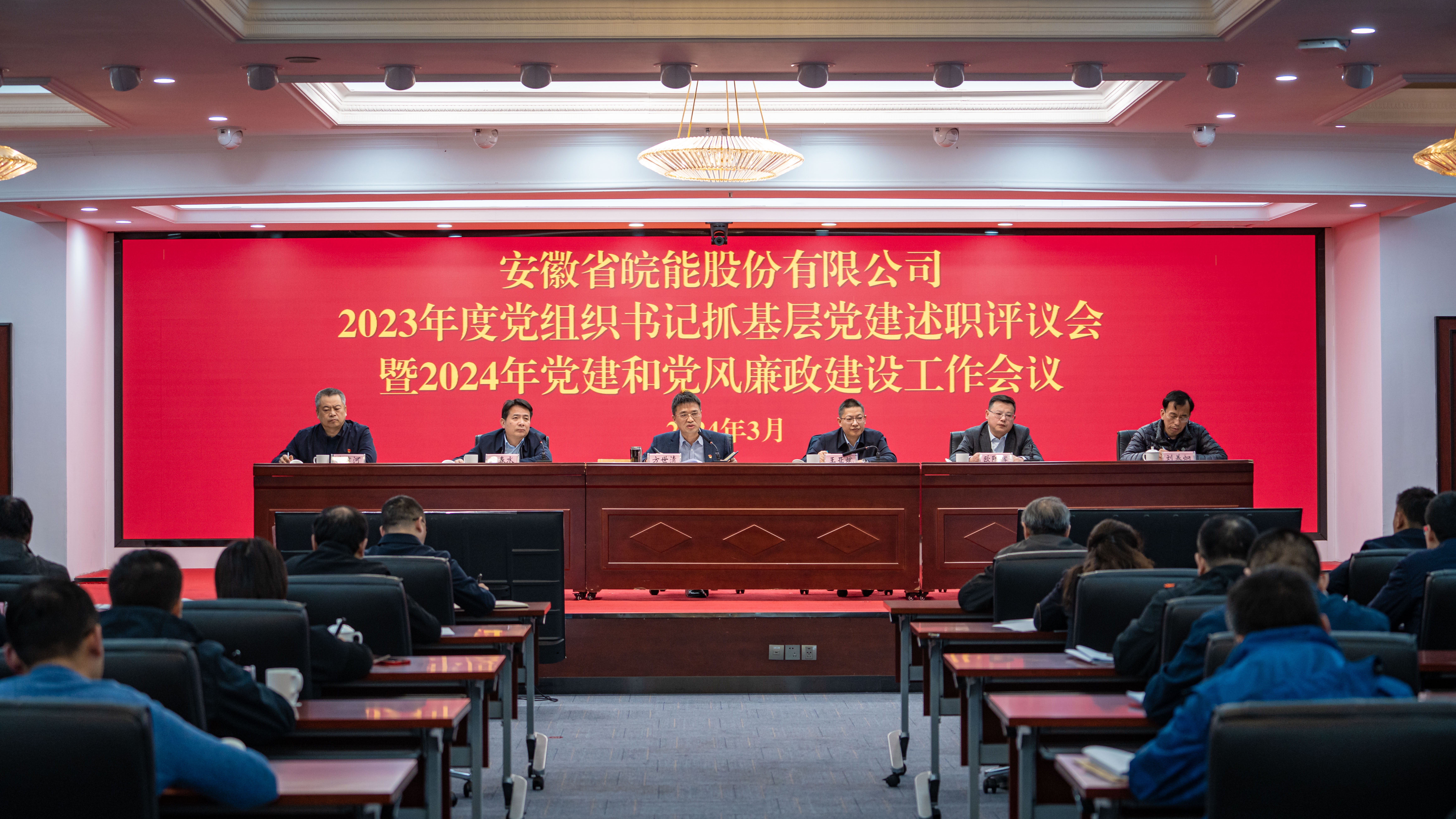皖能股份公司召开年度党组织书记抓党建述职评议会暨党建和党风廉政建设工作会议